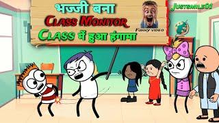 भज्जी बना Class Monitor class में हुआ हंगामा  |Justsmile01|