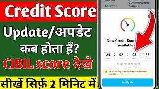 Credit score update time। Cibil score update kab hota hai | cibil score update time in hindi