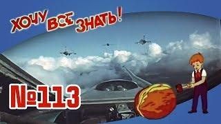 Киножурнал "Хочу всё знать" Выпуск №113 1977 г СССР