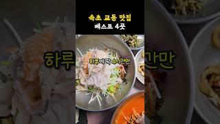 속초에서 뭐먹지?속초 교동 맛집 베스트4곳 #shorts #쇼츠 #강원도 #맛집 #속초 #속초맛집 #속초여행 #교동 #속초가볼만한곳 #점메추