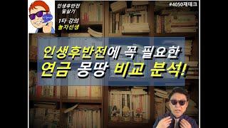 인생후반전에 꼭 필요한 연금 몽땅 비교분석