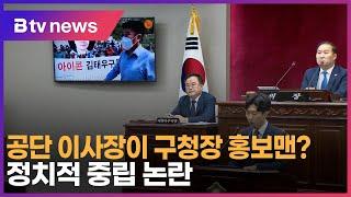 공단 이사장이 구청장 홍보맨?…정치적 중립 논란_SK broadband 서울뉴스