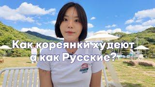 Почему корейцы худые? Что мы делаем для похудения?