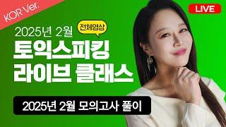 [KOR Ver.] 2025년 2월 최신 토익스피킹 모의고사 문제 풀이!