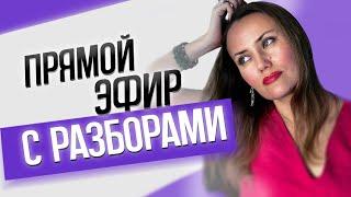 Прямой эфир с разборами №8