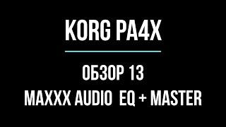 KORG Pa4X #13 MAXXX AUDIO EQ + MASTER 2021/03/17