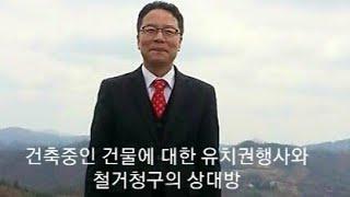 건축중인 건물에 대한 유치권행사와 철거청구의 상대방