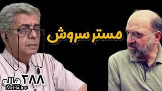 هالو ـ مستر سروش | MrHalloo - Mr. Soroush