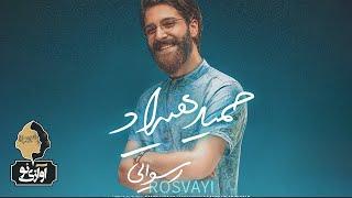 Hamid Hiraad - Rosvayi | OFFICIAL TRACK ( حمید هیراد - رسوایی )