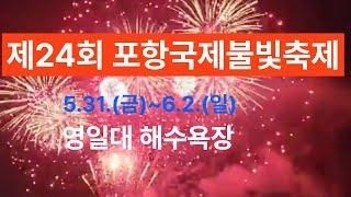 2024년 포항국제불빛축제 드론쇼.불꽃놀이 풀영상(5월31일)