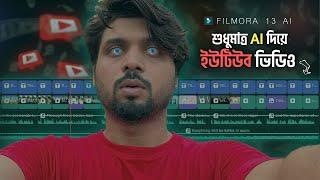 AI বানাবে আপনার YouTube ভিডিও Filmora 13 AI Text to Video, Music Generator