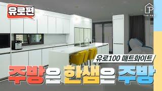 한샘하면 주방이죠, 더패키지 주방 마스터가 전해드리는 한샘 유로그레이드 주방 A부터Z까지 완전분석 파헤치기! (faet. 키친바흐? 유로? 밀란? 헷갈리지마세요!) l 더패키지