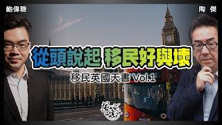 SP 96：英國讀書是好是壞？決定移民，應該用甚麼心態？香港人的高傲精英心態會害死自己？英國百物騰貴，但亦能用得其所？【移民英國天書 Vol 1】｜風雲谷｜一至日10pm｜陶傑 鮑偉聰