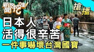 【搶播】日本人活得很辛苦？一件事嚇壞台灣國寶！