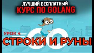 Уроки Golang с нуля /#4 - Строки и Руны в GO