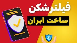 معرفی جدیدترین فیلترشکن ایرانی پرسرعت بدون قطعی و اختلال