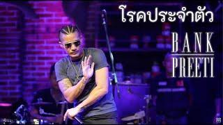 Bank Preeti  -  โรคประจำตัว  Live at 34 Garage Phuket