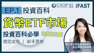 【CSOP x iFAST】好少人留意嘅ETF市場? 6年收息表現都冇負回報？#ETF市場 #增長型 #穩定收息