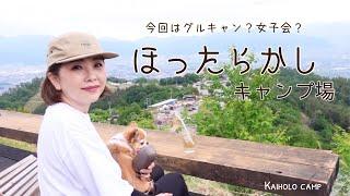 【50代女子キャンプ】美味しい楽しいグルキャン？女子会キャンプ？｜ほったらかしキャンプ場｜Camping with my dog, Vlog［43］