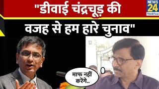 Sanjay Raut ने Maharashtra के हार का ठीकरा, DY Chandrachud पर फोड़ा कहा- इतिहास कभी माफ नहीं करेगा