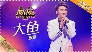 [Super Vocal] Zhou Shen - “DaYu/Big Fish”: Too emotional, Wang Xi & Li Qi cannot stop their tears