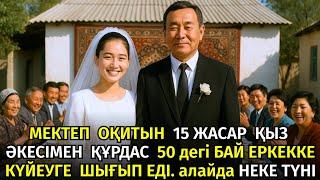 1)  МЕКТЕП ОҚИТЫН ЖАС ҚЫЗ, ЖАСЫ ҮЛКЕН ӘКЕСІНДЕЙ БАЙ ЕРКЕКТІ СҮЙІП ҚАЛЫП ТҰРМЫСҚА ШЫҒЫП ЕДІ, АЛАЙДА