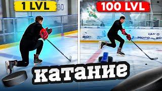 Упражнения на КАТАНИЕ / С 1 до 100 уровня