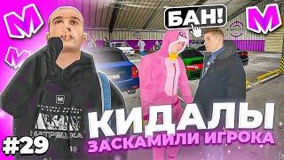  БУДНИ АДМИНИСТРАТОРА #29. КИДАЛЫ на АВТОРЫНКЕ ЗАСКАМИЛИ ИГРОКА и ПОЛУЧИЛИ БАН на МАТРЕШКА РП.