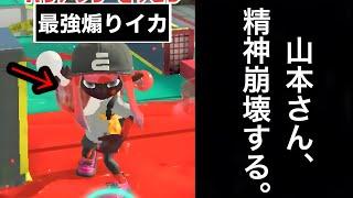 【発狂】最強煽りイカ軍団にマッチングし、ボコボコにされ精神が崩れていく山本【Splatoon3】