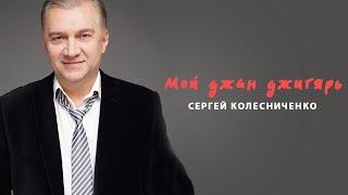 Колесниченко Сергей - “Мой джан джигярь“