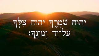 Hebrew Worship - Psalm 121 תְּהִלִּים - Biblical Hebrew