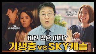 기생충 vs 스카이캐슬 더 비싼 집은? 부동산 전문가가 까봤다!