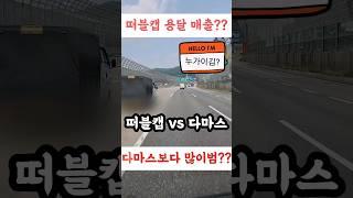 [떠블캡1톤용달vs다마스] [매출의 승자]