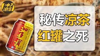 凉茶卖不出，商标守不住，全员在线大乱斗，中国凉茶是怎么“凉”的？【中国商业史29】上集