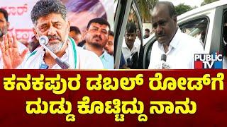 Kumaraswamy: ಕನಕಪುರ ಡಬಲ್ ರೋಡ್‌ಗೆ ದುಡ್ಡು ಕೊಟ್ಟಿದ್ದು ನಾನು | DK Shivakumar | Public TV