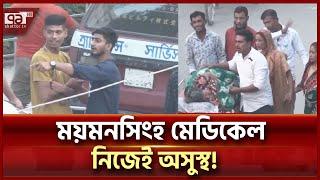 ময়মনসিংহ মেডিকেলে চিকিৎসা পেতে পদে পদে ভোগান্তি | Mymensingh | Ekattor TV