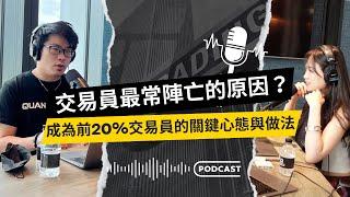 EP69：交易員最常陣亡的原因？成為前20%交易員的關鍵心態與做法｜Kevin Su & Wen Chang