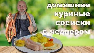 Домашние куриные сосиски с твердым сыром.