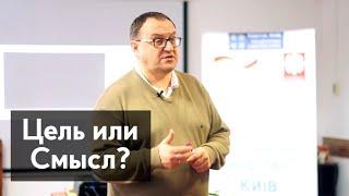 Чем Цель отличается от Смысла? Александр Филоненко