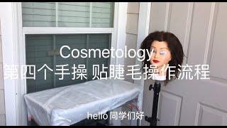 Cosmetology 美国美容美发美甲考试大证。第四个手操包贴假睫毛考试步骤。eyelash strip application.