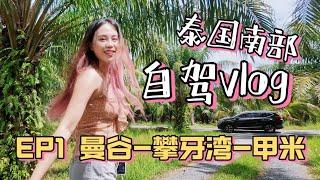 泰国南部自驾Vlog Ep.1｜曼谷——丽贝岛｜1200公里｜我们出发啦！