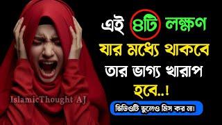 নবী ﷺ বলেছেন এই চারটি লক্ষণ যার মধ্যে থাকবে তার জন্য দুর্ভাগ্য..!