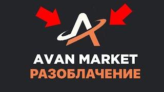 РАЗОБЛАЧЕНИЕ AVAN MARKET / ПРОВЕРКА АВАН МАРКЕТ / ПРОДАТЬ СКИНЫ КС2