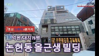 113.논현역4분 올근생빌딩 110억원 매매 강남구 논현동소재