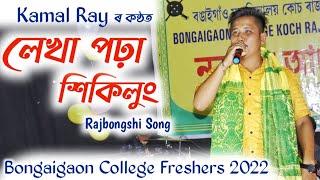 Lekha Pora Sikilung || Rajbongshi Song || Kamal Ray || Live from Bongaigaon College Freshers 2022