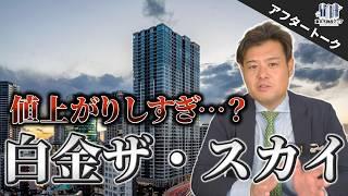 【徹底解説】白金ザ・スカイの全てが分かります。【マンション購入】