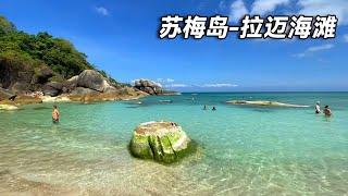 苏梅岛之旅～拉迈海滩，碧海蓝天，仿佛仙境，放眼一看全是美女【行走世界的北京老刘】