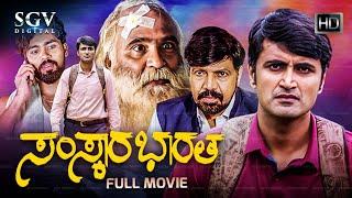 Samskara Bharatha - ಸಂಸ್ಕಾರ ಭಾರತ | Kannada HD Movie | Ashok | M K Mutt | M D Kowshik