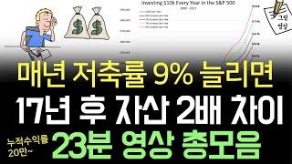 *23분 영상모음* 매년 저축률 9%만 늘리면 17년 후, 총자산은 2배이상 차이!