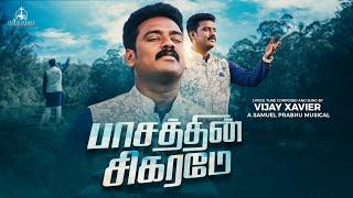 Paasathin Sigarame | பாசத்தின் சிகரமே | Vijay Xavier | Samuel Prabhu | Tamil Christian Songs